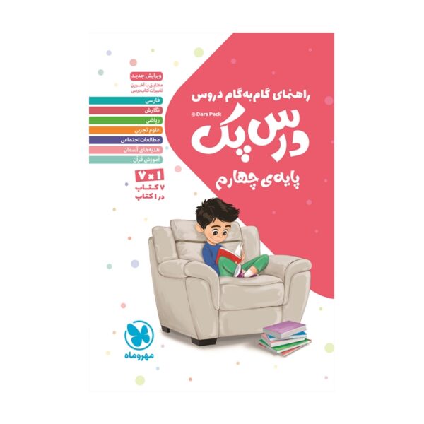 خرید کتاب گام به گام درس پک دروس چهارم دبستان مهروماه