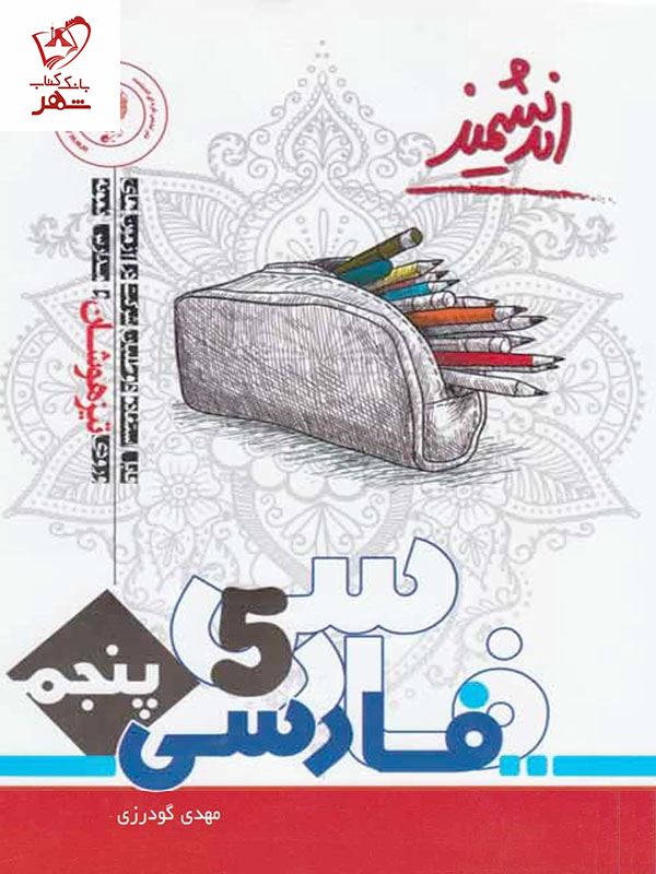 خرید کتاب ادبیات فارسی پنجم دبستان نشر اندیشمند