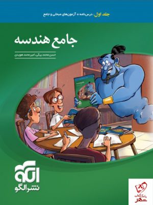 خرید کتاب جامع هندسه (جلد اول : درس نامه و آزمون) نشر الگو