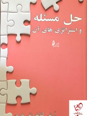 خرید کتاب حل مسئله و استراتژی های آن از نشر چالش