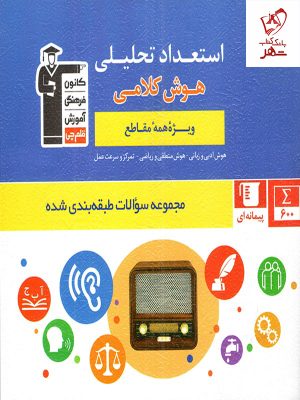 خرید کتاب استعداد تحلیلی هوش کلامی قلم چی
