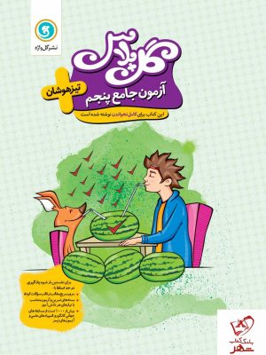 خرید کتاب گل پلاس آزمون جامع پنجم تیزهوشان نشر گل واژه