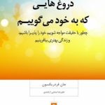 خرید کتاب دروغ هایی که به خود می گوییم نوشته جان فردریکسون