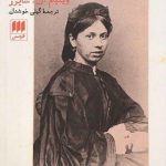خرید کتاب عشق و نفرت (ازدواج طوفانی لئو و سونیا تالستوی)
