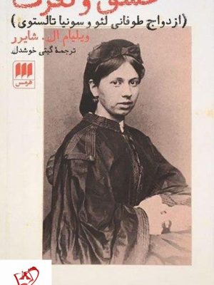 خرید کتاب عشق و نفرت (ازدواج طوفانی لئو و سونیا تالستوی)