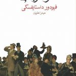 خرید کتاب شوهر باشی نوشته فیودور داستایفسکی نشر ماهی