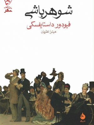 خرید کتاب شوهر باشی نوشته فیودور داستایفسکی نشر ماهی