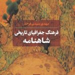 خرید کتاب فرهنگ جغرافیای تاریخی شاهنامه از نشر نی