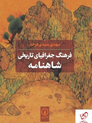 خرید کتاب فرهنگ جغرافیای تاریخی شاهنامه از نشر نی