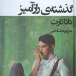 خرید کتاب گذشته ی راز آمیز نوشته دانا تارت نشر قطره