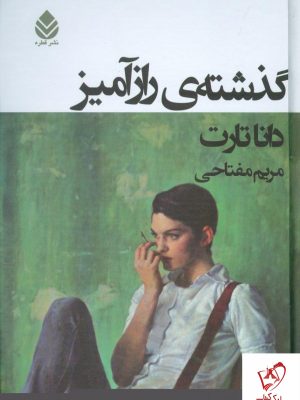 خرید کتاب گذشته ی راز آمیز نوشته دانا تارت نشر قطره