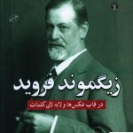 خرید کتاب زیگموند فروید در قاب عکس ها و لابه لای کلمات نشر اختران