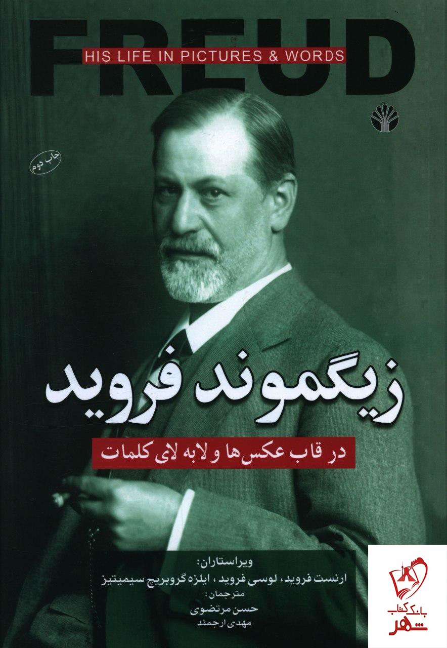 خرید کتاب زیگموند فروید در قاب عکس ها و لابه لای کلمات نشر اختران