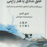 خرید کتاب خلق شادی با هنر ژاپنی نوشته ماری کندو از نشر میلکان
