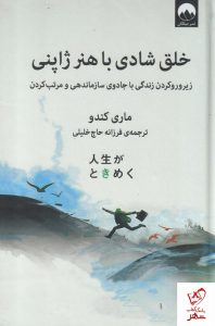 خرید کتاب خلق شادی با هنر ژاپنی نوشته ماری کندو از نشر میلکان