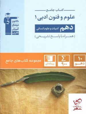 خرید کتاب علوم فنون دهم جامع قلم چی
