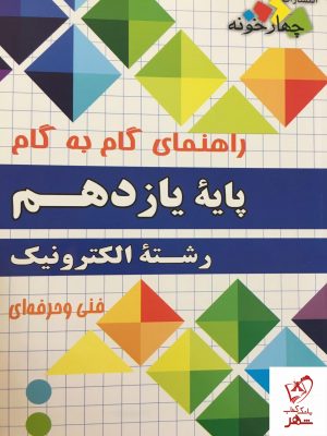 خرید کتاب گام به گام یازدهم الکتروتکنیک (فنی حرفه ای-کاردانش) چهارخونه
