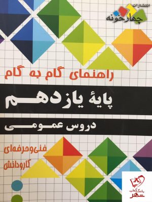 خرید کتاب گام به گام یازدهم دروس عمومی (فنی حرفه ای-کاردانش) چهارخونه