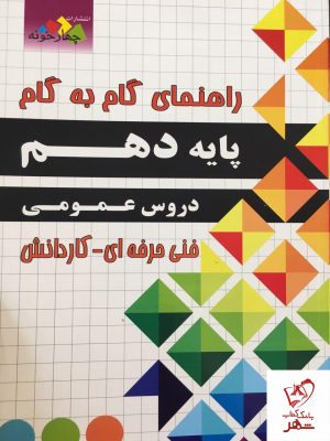 خرید کتاب گام به گام دهم دروس عمومی (فنی حرفه ای-کاردانش) چهارخونه