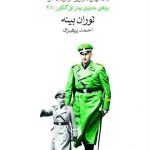 خرید کتاب ه ه ح ه نوشته لوران بینه از نشر ماهی