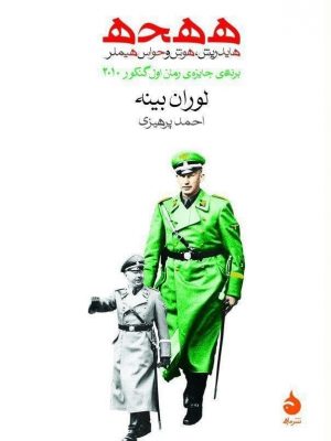 خرید کتاب ه ه ح ه نوشته لوران بینه از نشر ماهی