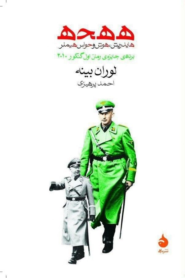 خرید کتاب ه ه ح ه نوشته لوران بینه از نشر ماهی