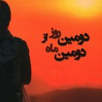 خرید کتاب دومین روز از دومین ماه نوشته مهدیس مظاهری نشر شادان