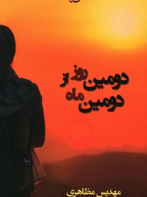 خرید کتاب دومین روز از دومین ماه نوشته مهدیس مظاهری نشر شادان