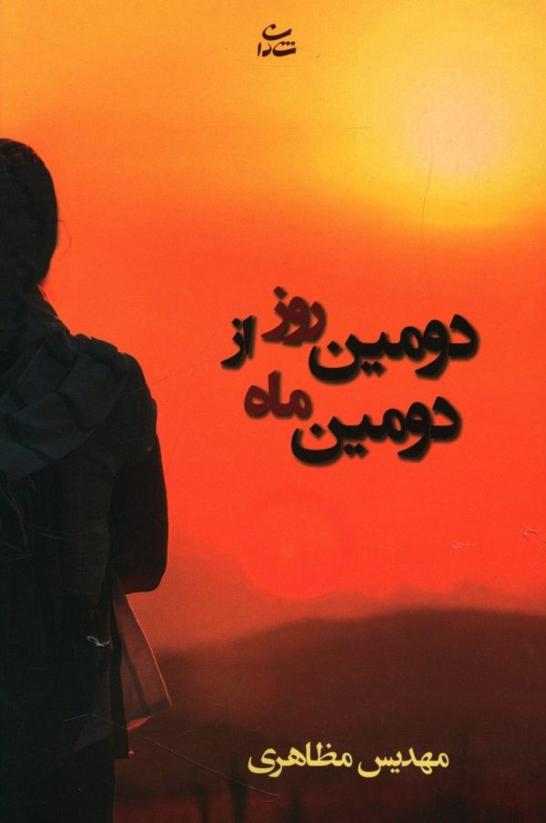 خرید کتاب دومین روز از دومین ماه نوشته مهدیس مظاهری نشر شادان