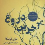 خرید کتاب آخرین دروغ نوشته ماری کوبیکا از نشر نسل نواندیش