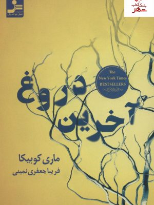خرید کتاب آخرین دروغ نوشته ماری کوبیکا از نشر نسل نواندیش