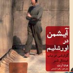 خرید کتاب آیشمن در اورشلیم (گزارشی درباب ابتذال شر) نشر برج
