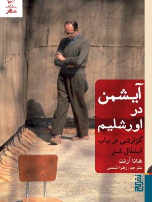 خرید کتاب آیشمن در اورشلیم (گزارشی درباب ابتذال شر) نشر برج