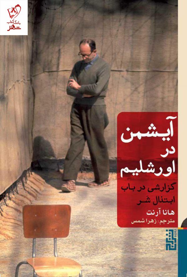 خرید کتاب آیشمن در اورشلیم (گزارشی درباب ابتذال شر) نشر برج