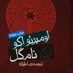 خرید کتاب آنک نام گل نوشته اومبرتواکو از نشر روزنه