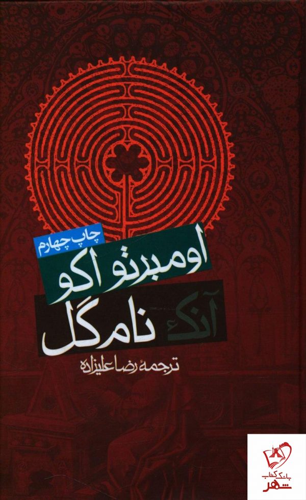 خرید کتاب آنک نام گل نوشته اومبرتواکو از نشر روزنه