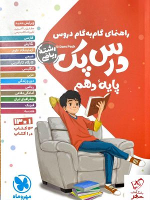 خرید کتاب گام به گام درس پک پایه دهم ریاضی نشر مهروماه