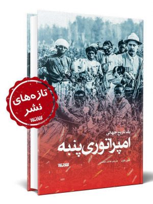 خرید کتاب امپراتوری پنبه نوشته اسون بکرت نشر کتابستان