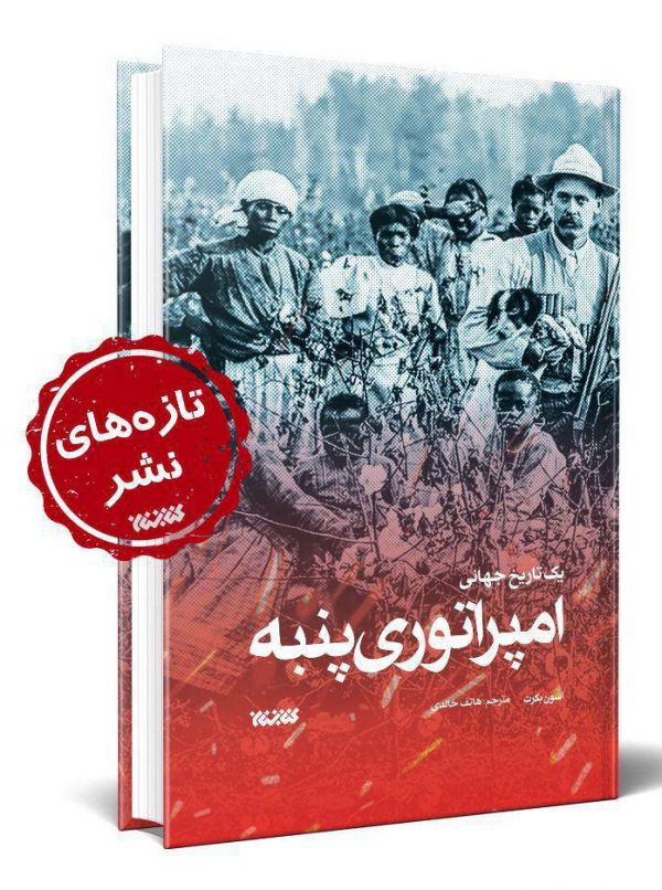 خرید کتاب امپراتوری پنبه نوشته اسون بکرت نشر کتابستان
