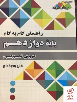 خرید کتاب گام به گام دوازدهم دروس عمومی فنی حرفه ای چهارخونه