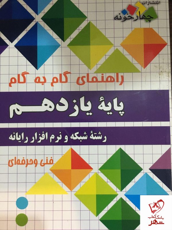 خرید کتاب گام به گام شبکه و نرم افزار رایانه یازدهم چهارخونه