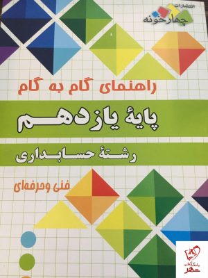خرید کتاب گام به گام حسابداری یازدهم فنی حرفه ای نشر چهارخونه