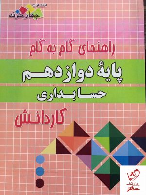 خرید کتاب گام به گام حسابداری دوازدهم کاردانش نشر چهارخونه