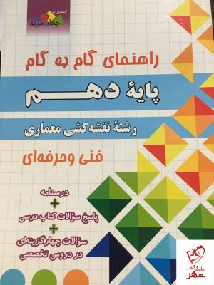 خرید کتاب گام به گام نقشه کشی معماری دهم فنی حرفه ای
