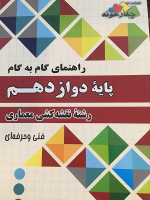 خرید کتاب گام به گام نقشه کشی معماری دوازدهم فنی حرفه ای