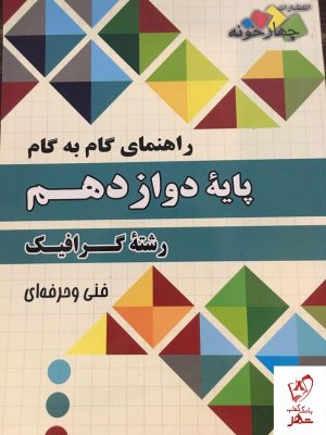 خرید کتاب گام به گام گرافیک دوازدهم فنی حرفه ای چهارخونه