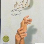 خرید کتاب بانوان ماه از نشر کوله پشتی