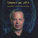 خرید کتاب کمال ذهن نوشته دکتر جو دیسپنزا از نشر پردیس آپاریس