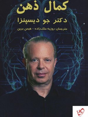 خرید کتاب کمال ذهن نوشته دکتر جو دیسپنزا از نشر پردیس آپاریس