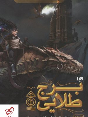 خرید کتاب برج طلایی از مجموعه مجیستریوم نشر ویدا